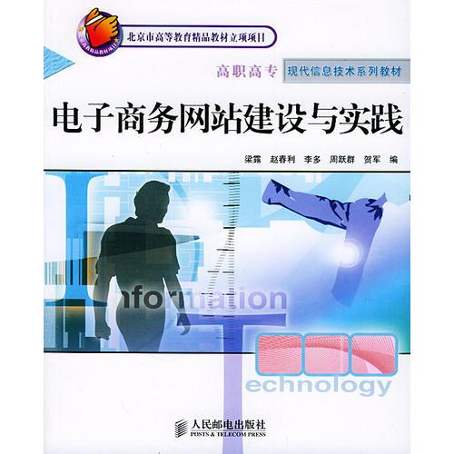 電子商務網(wǎng)站建設(shè)與實踐 北京市高等教育精品教材立項項目 高職高專現(xiàn)代信息技術(shù)系列教材