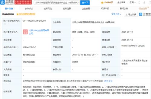 小米于北京成立智造股權(quán)投資基金合伙企業(yè)
